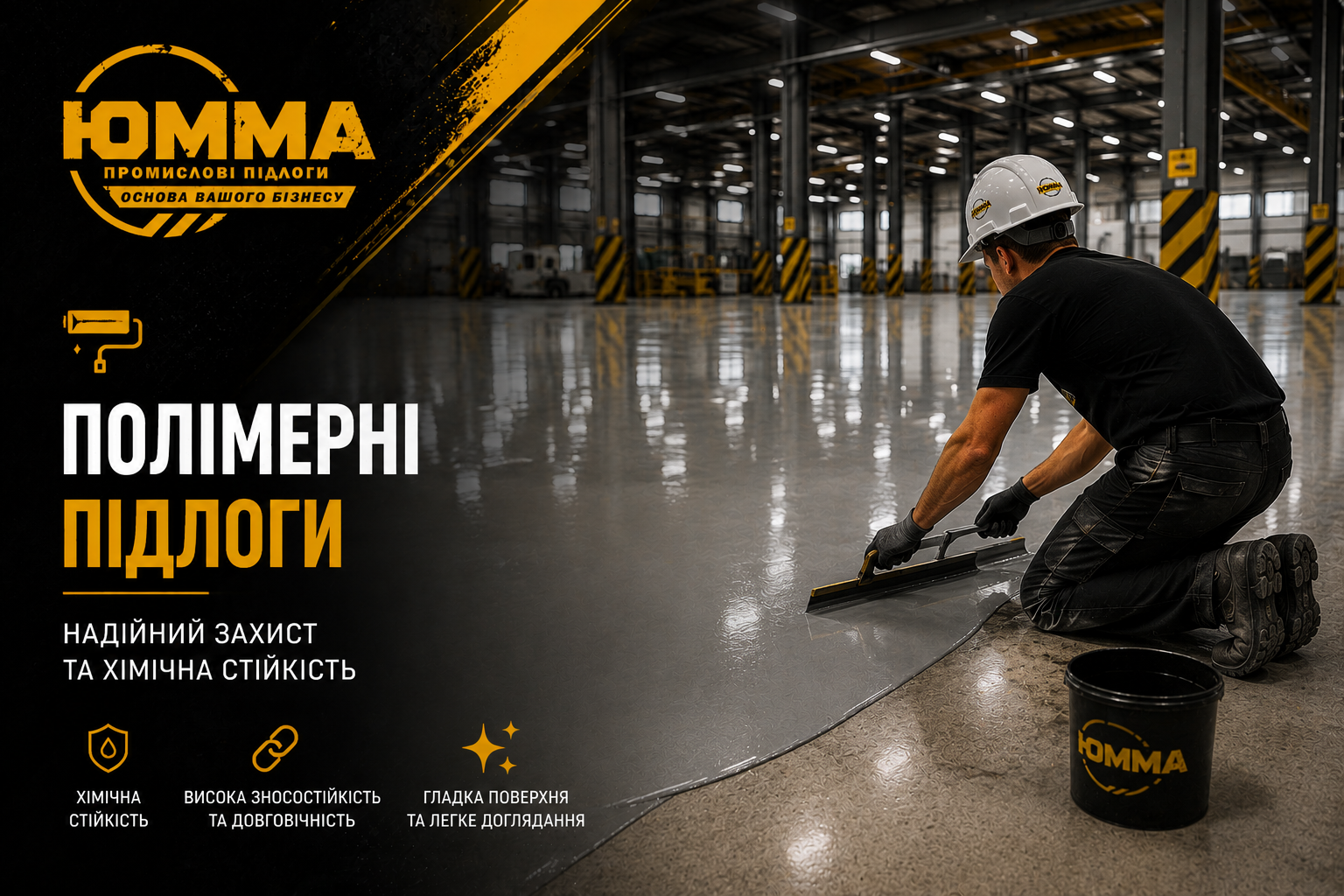 Полімерні підлоги